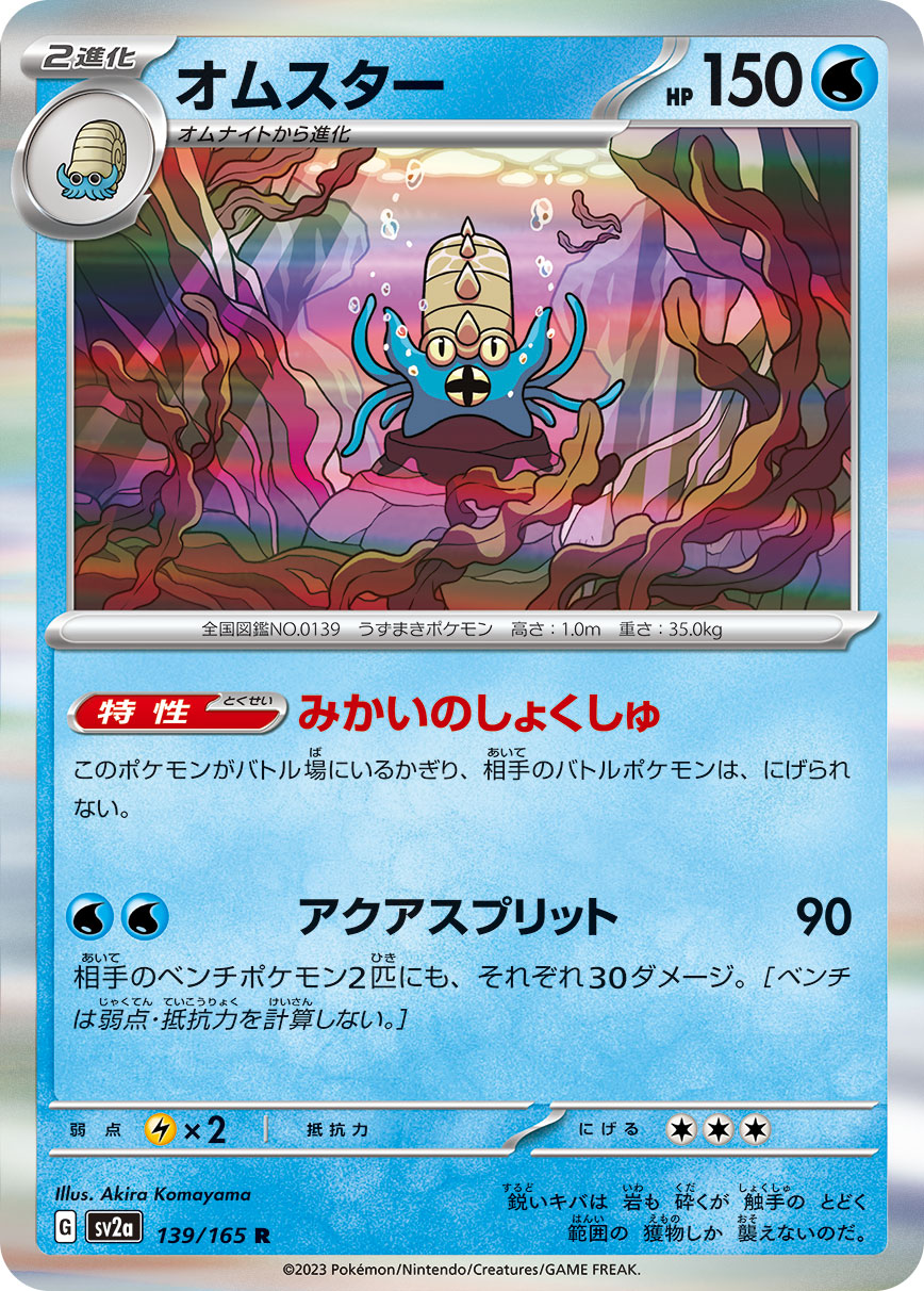 Omastar (Master Ball Pattern)
