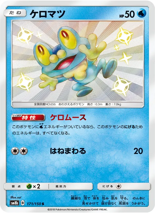 ケロマツ