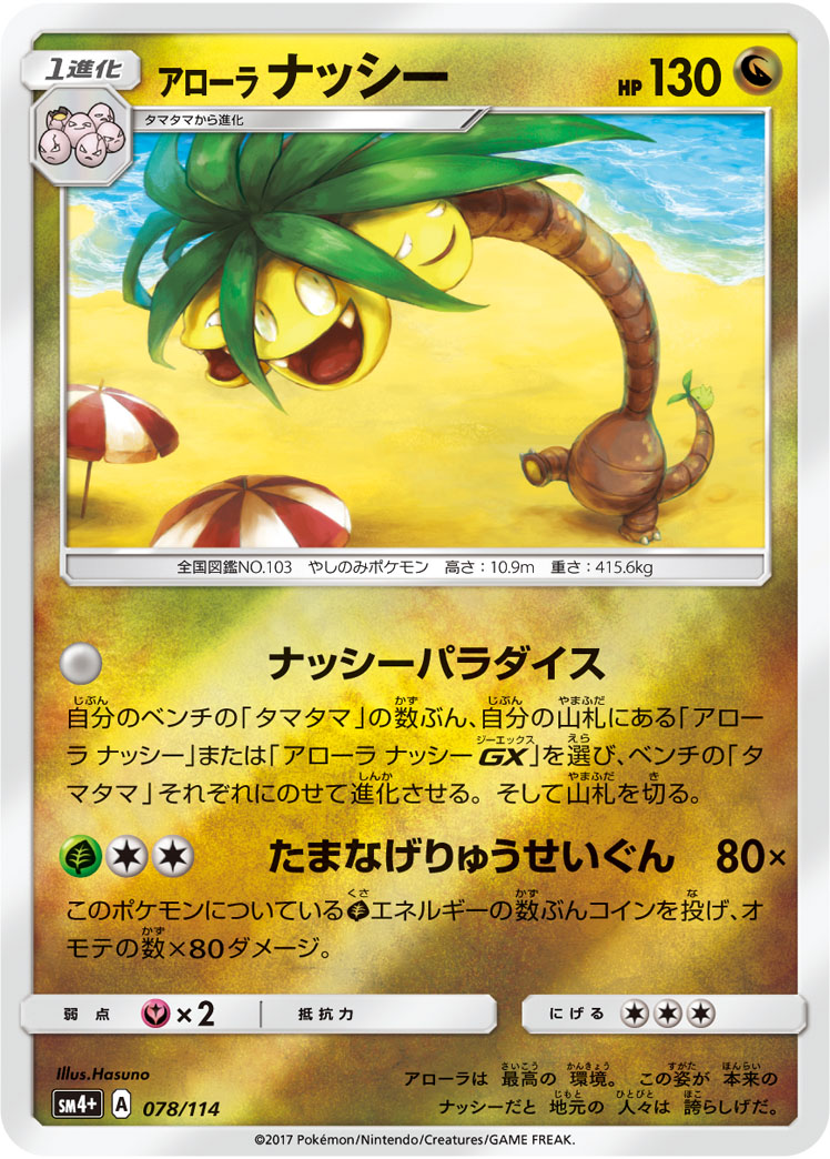 アローラナッシー