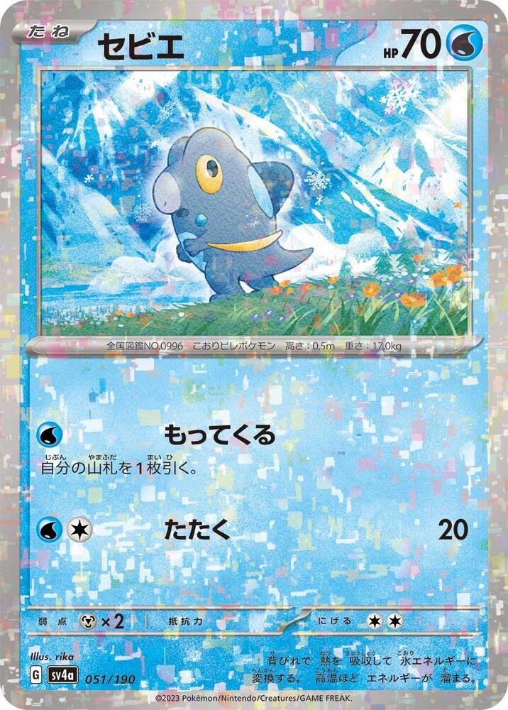 Frigibax - 051/190 (Mirror Holofoil)