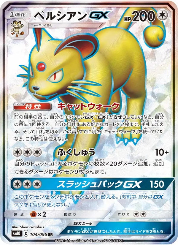 ペルシアンGX