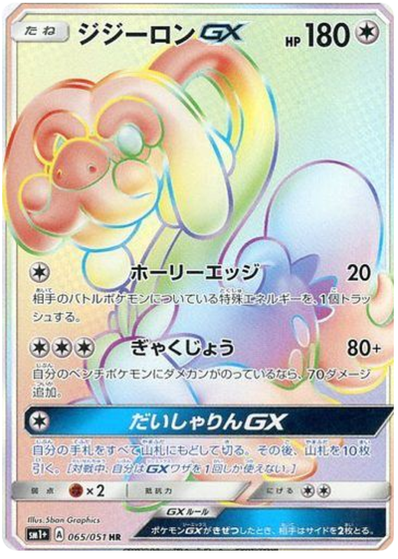 ジジーロンGX
