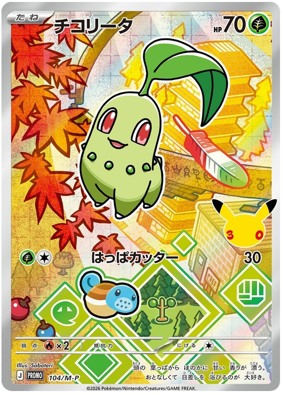 チコリータ
