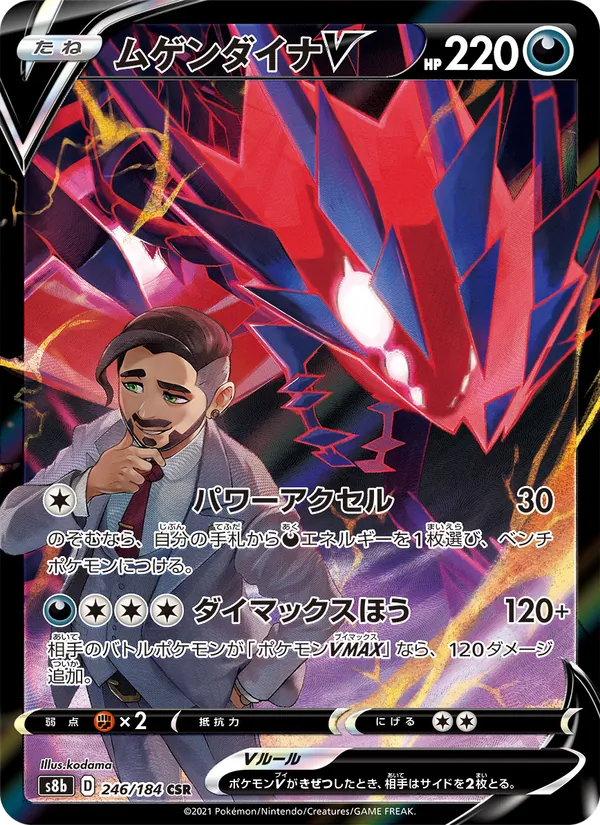 ムゲンダイナV