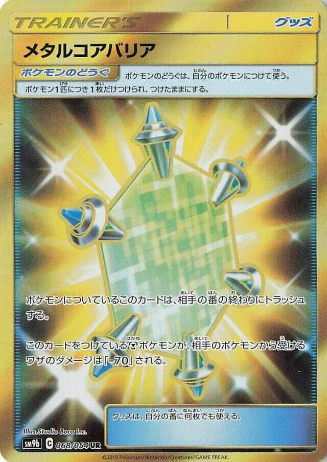 メタルコアバリア