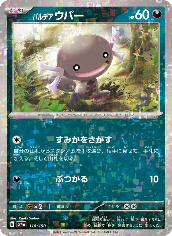 パルデア ウパー