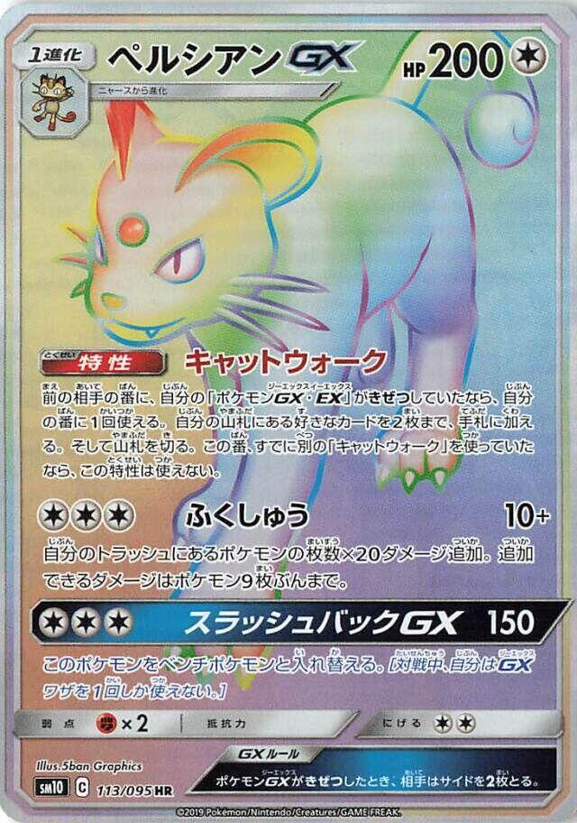 ペルシアンGX