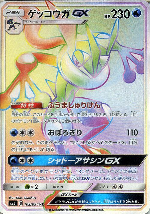 ゲッコウガGX