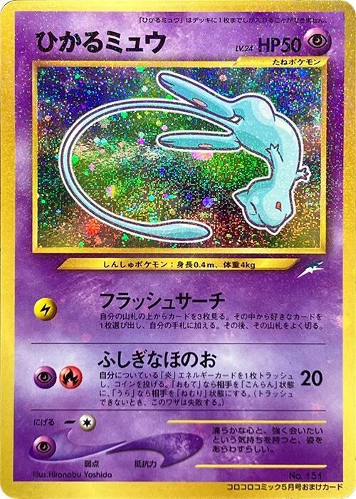 ひかるミュウ