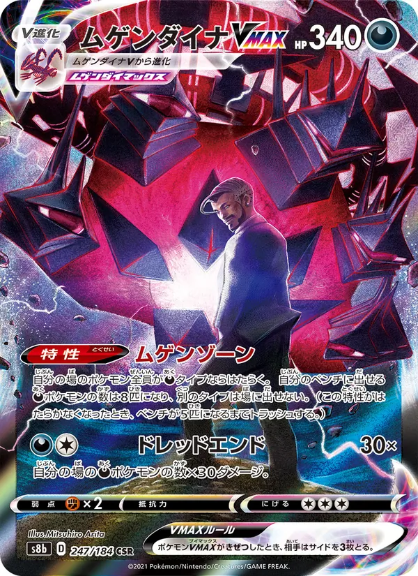 ムゲンダイナVMAX
