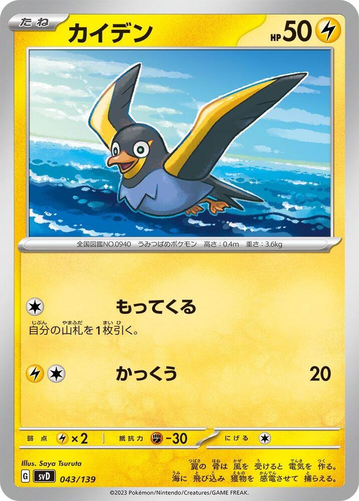 Wattrel - 043/139