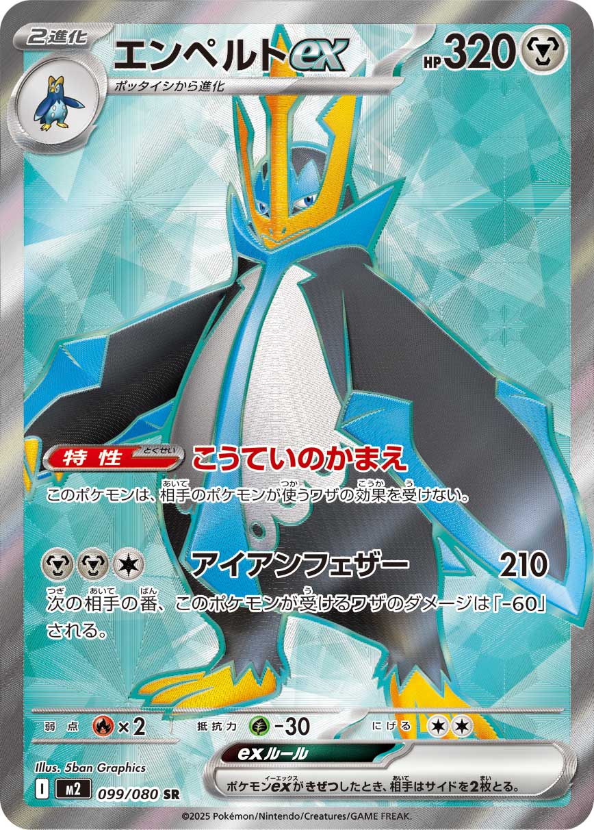 エンペルトex