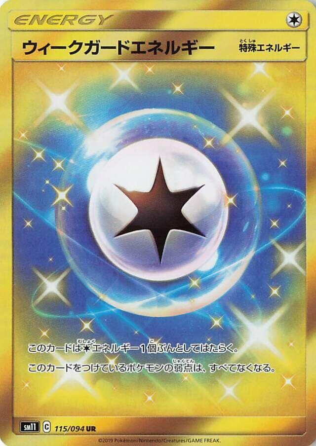 ウィークガードエネルギー
