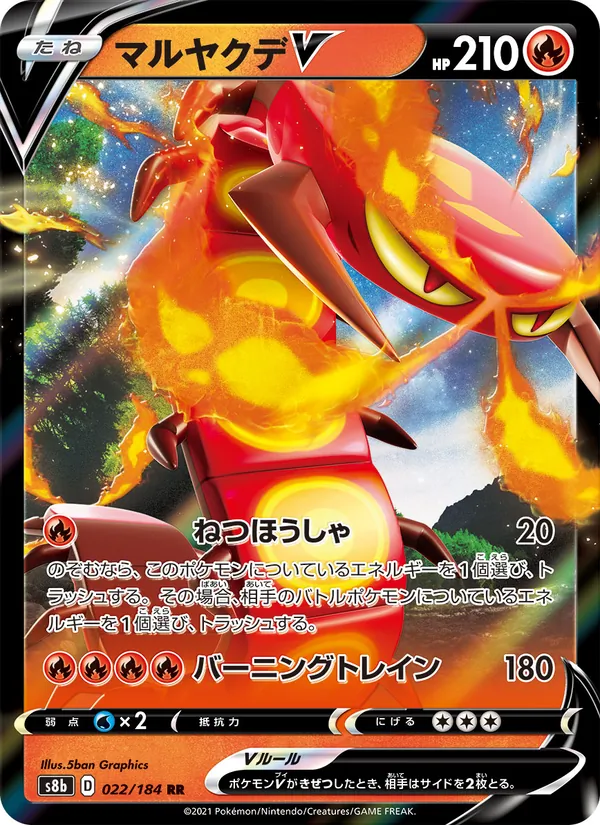 マルヤクデV