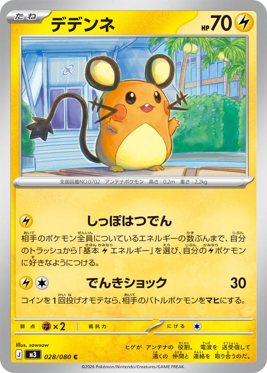 デデンネ