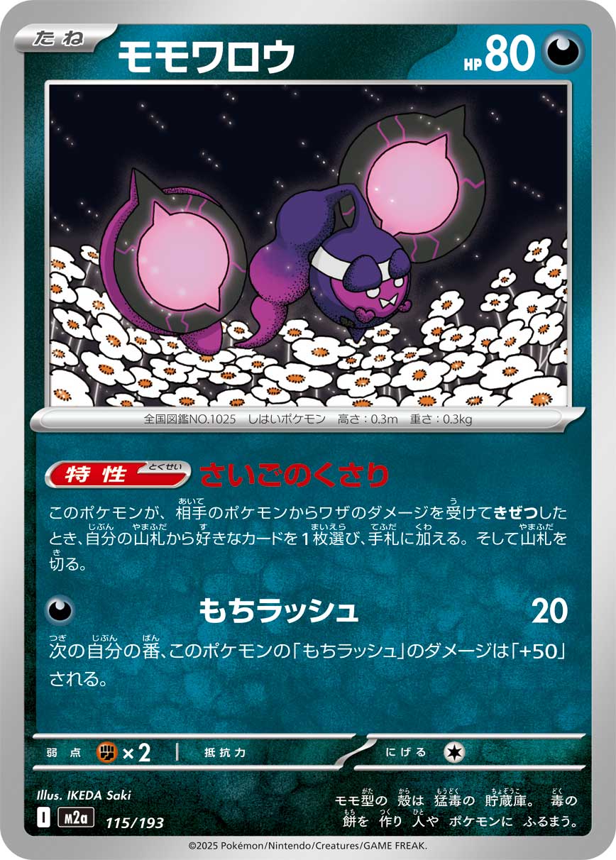 モモワロウ