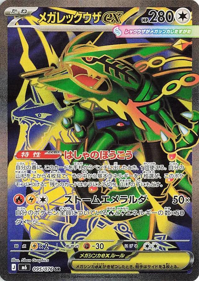 メガレックウザex