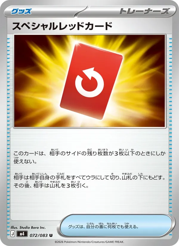 スペシャルレッドカード
