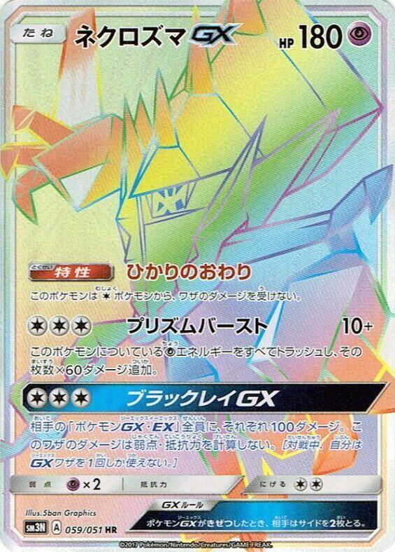 ネクロズマGX