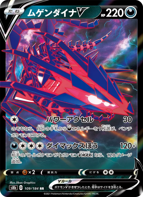 ムゲンダイナV