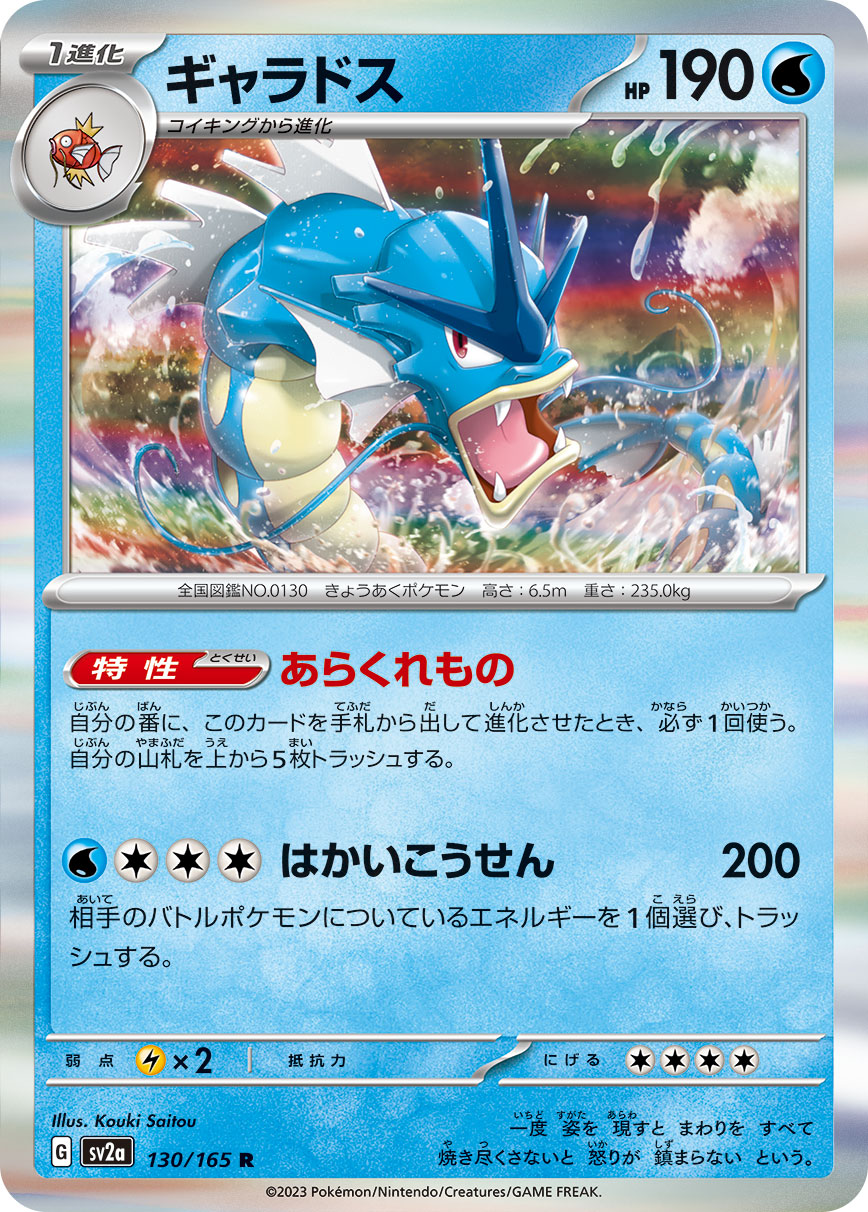 Gyarados (Master Ball Pattern)