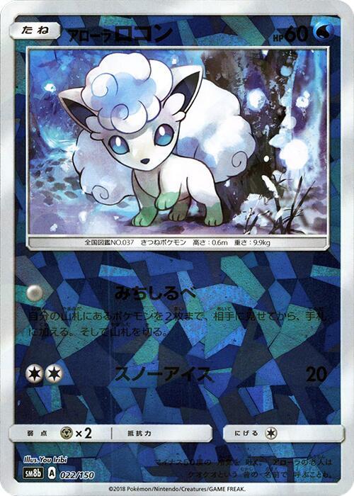 Alolan Vulpix - 022/150 (Mirror Holofoil)