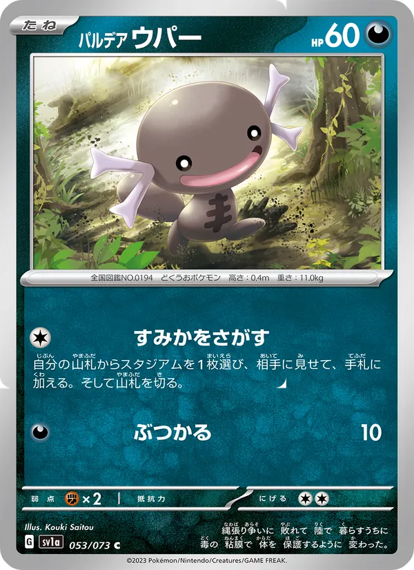 パルデア ウパー