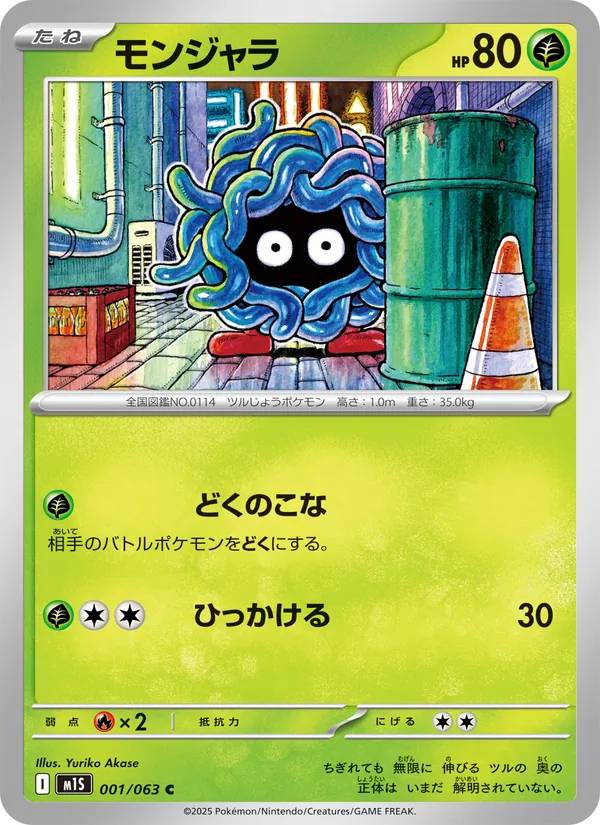 モンジャラ