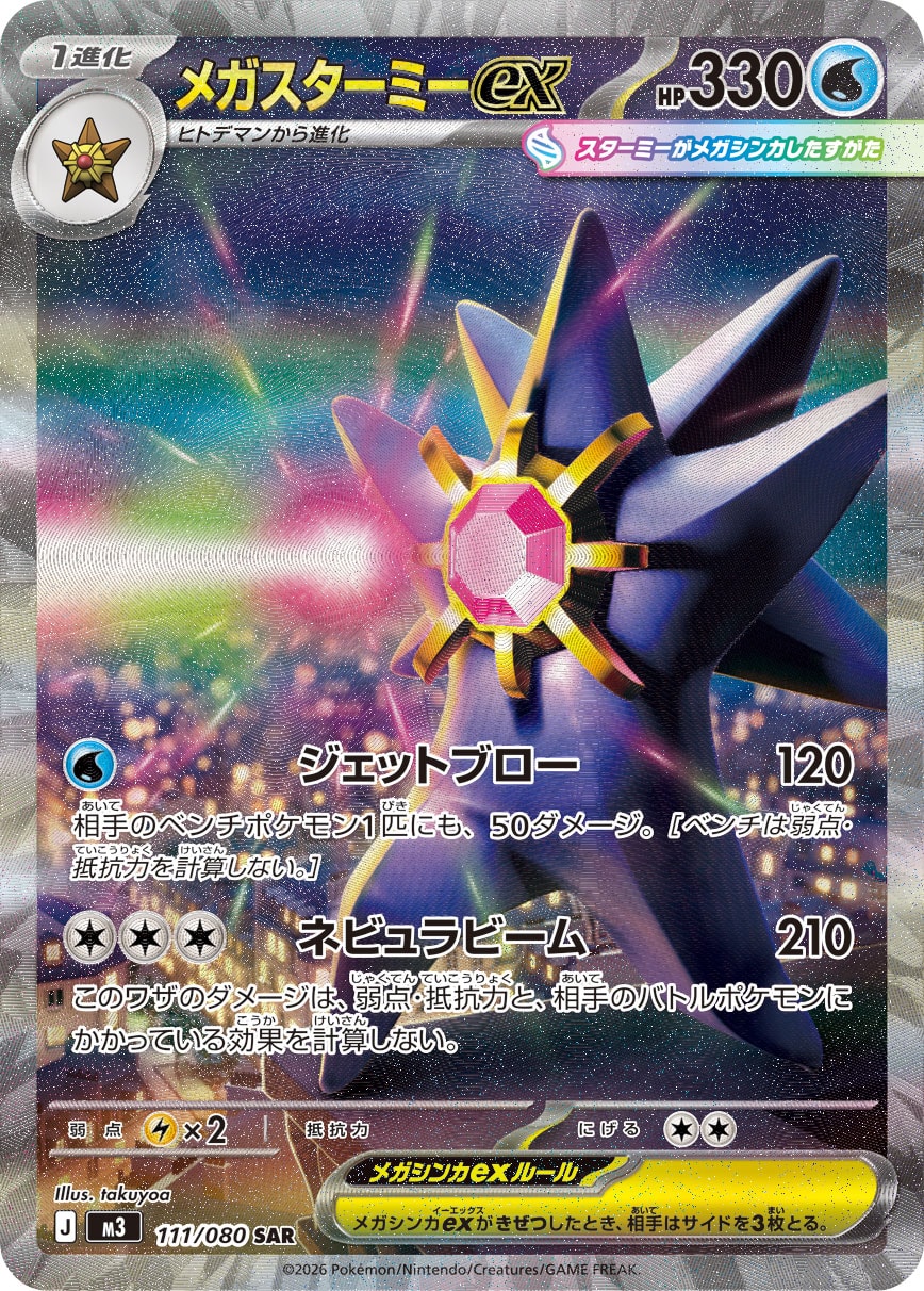 メガスターミーex