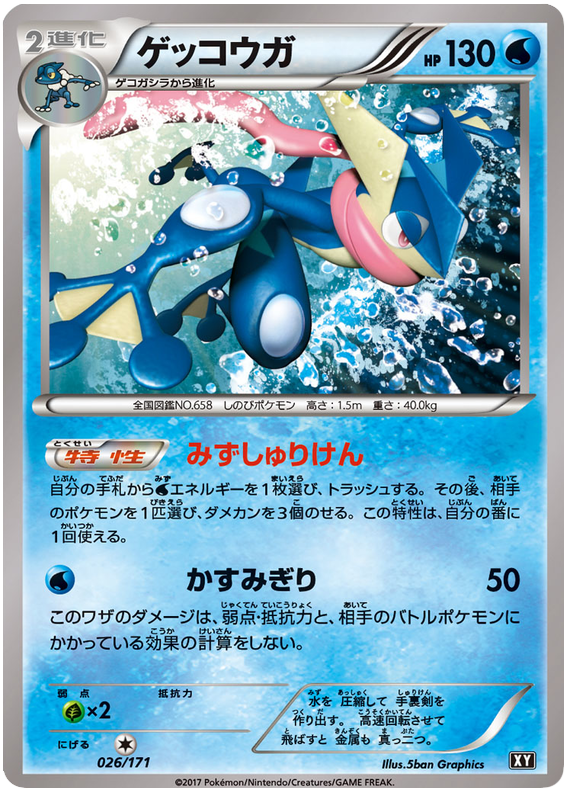 Greninja - 026/171