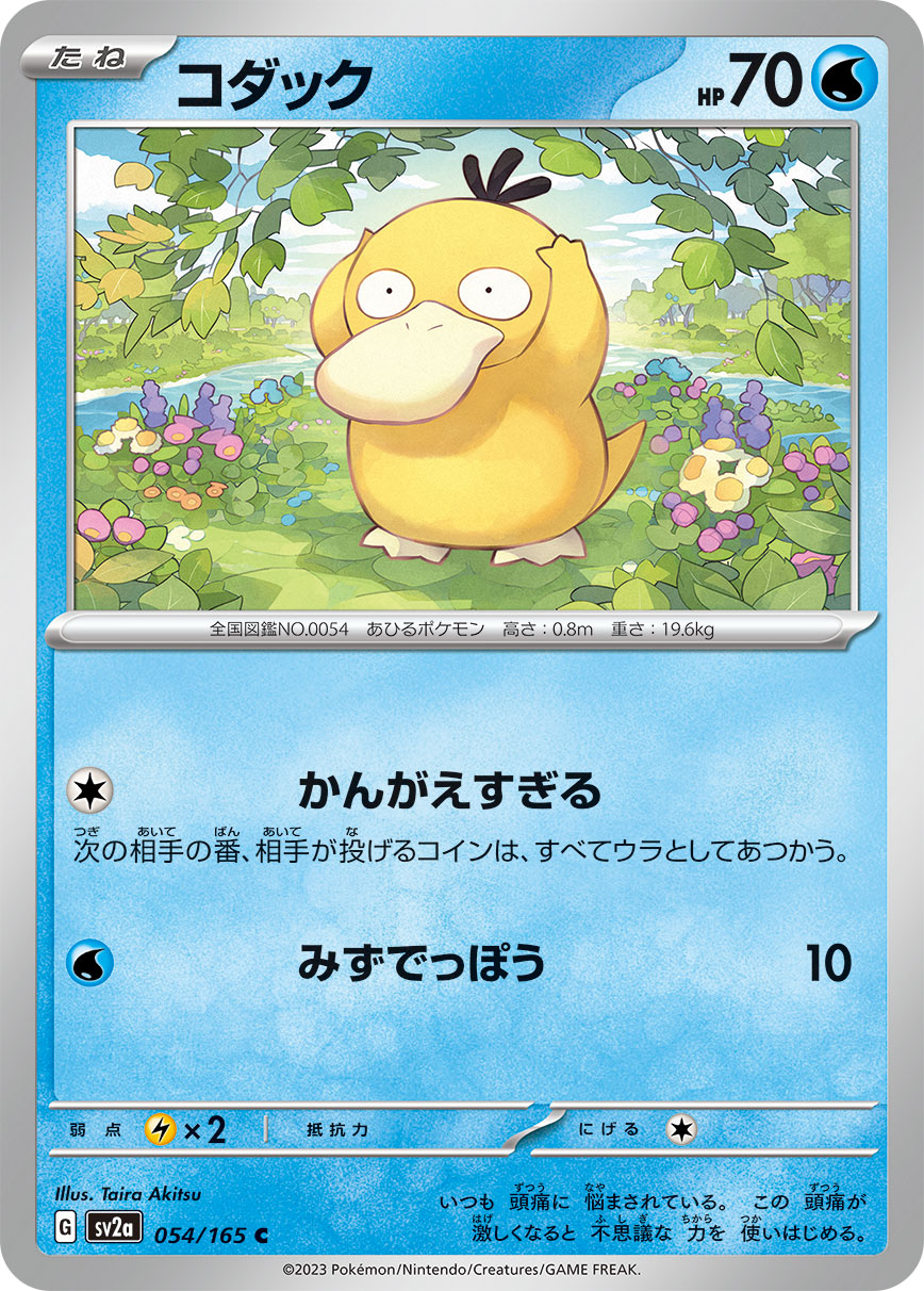 Psyduck - 054/165 (Master Ball Pattern)
