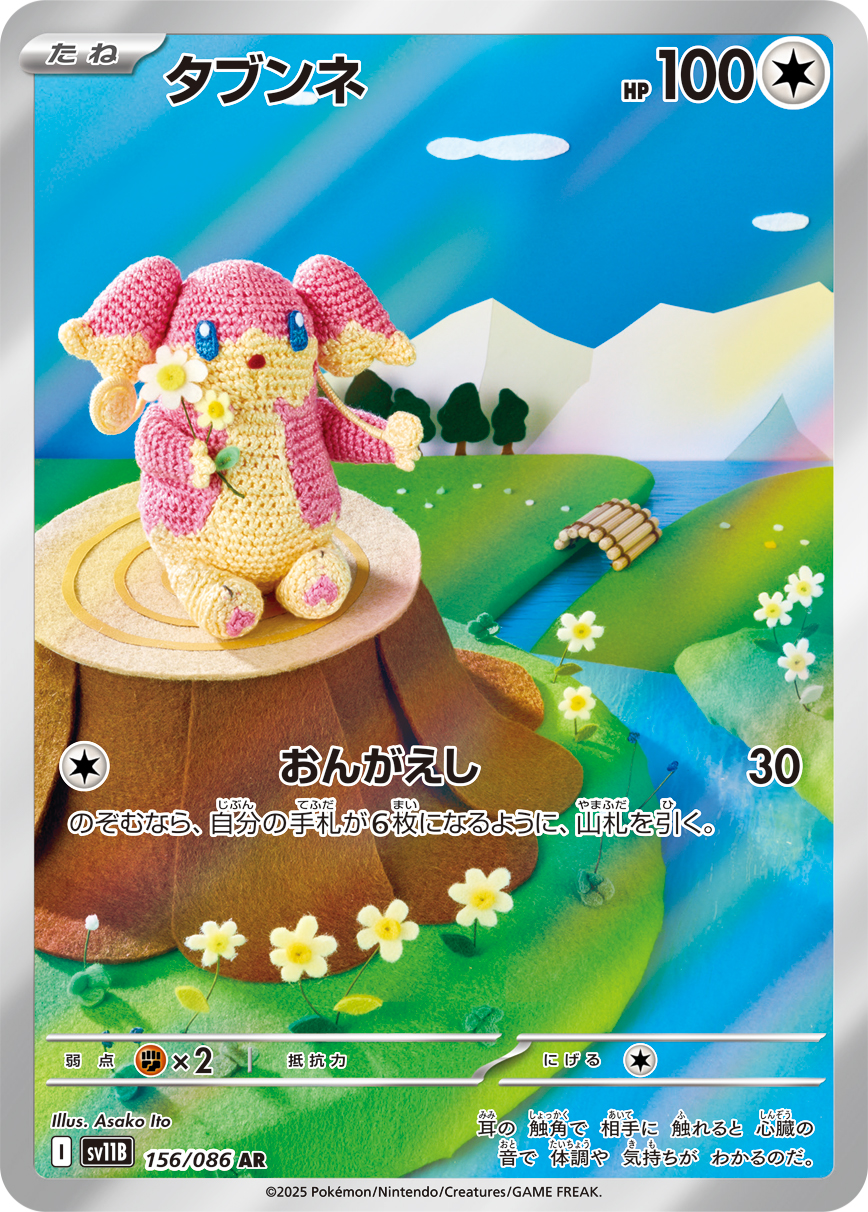 タブンネ