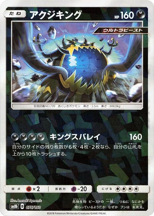 Guzzlord - 075/150 (Mirror Holofoil)