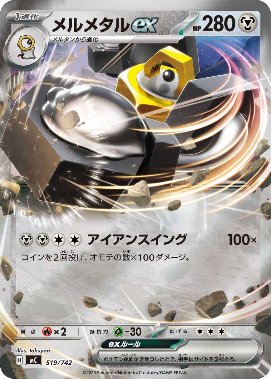 メルメタルex