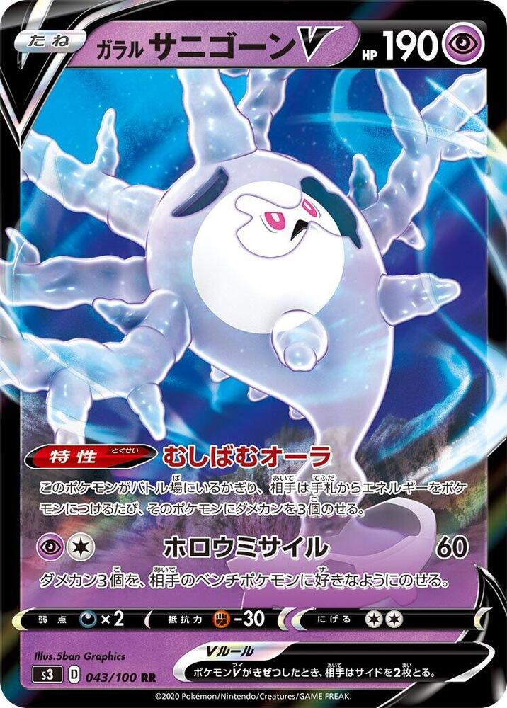 Galarian Cursola V - 043/100