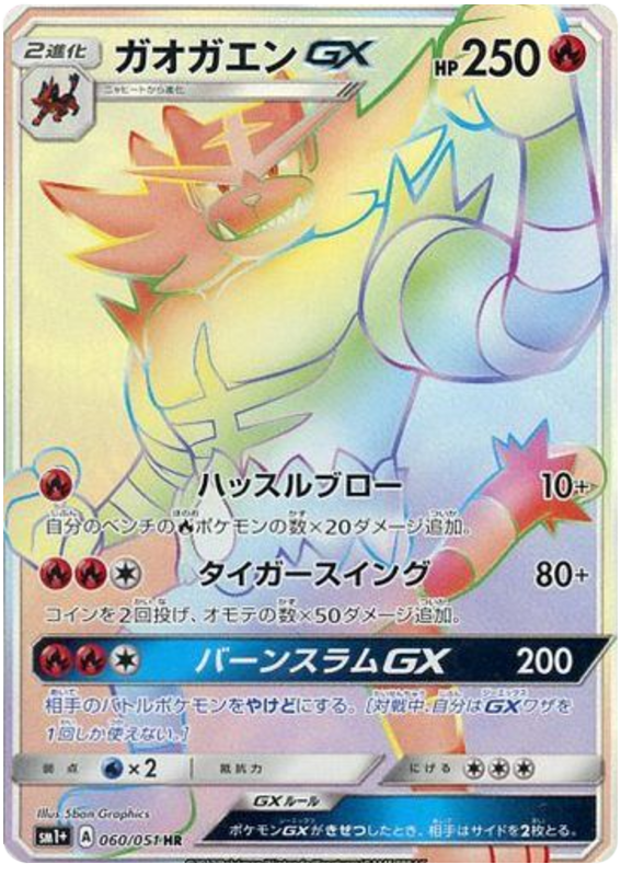 ガオガエンGX
