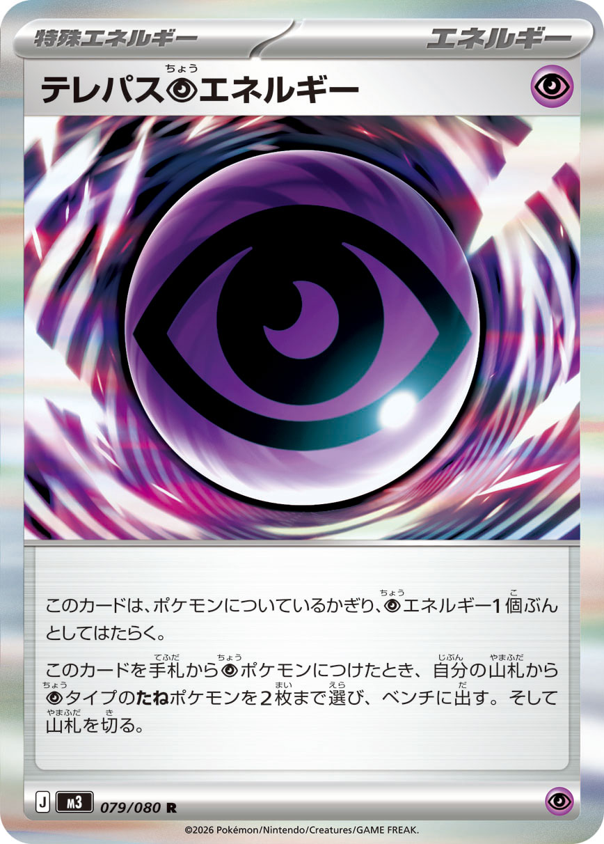 テレパス超エネルギー
