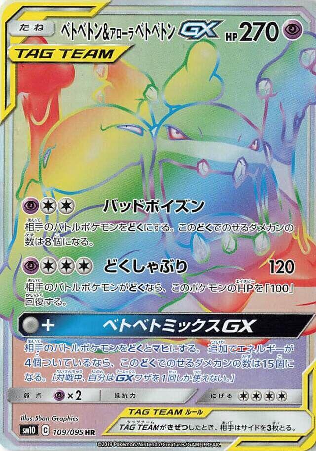 ベトベトン&アローラベトベトンGX