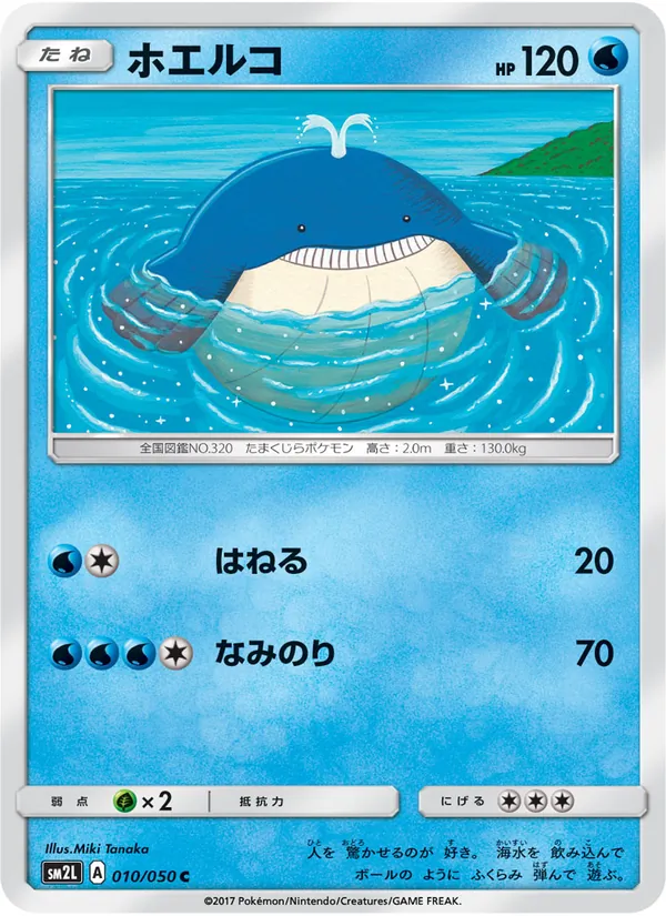 ホエルコ