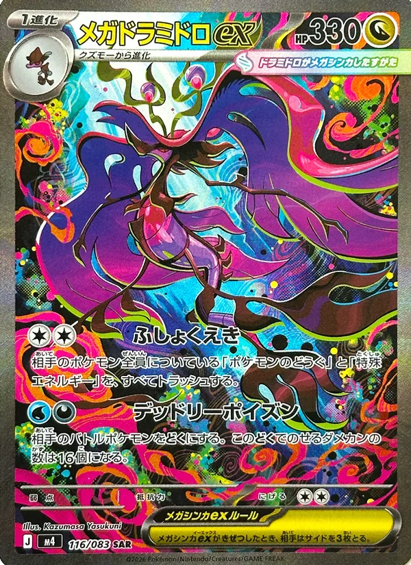 メガドラミドロex