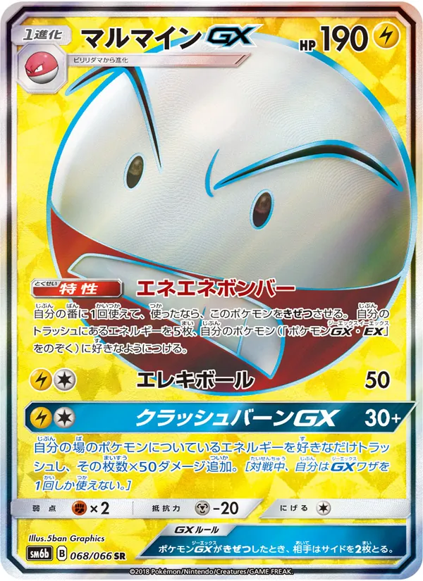 マルマインGX