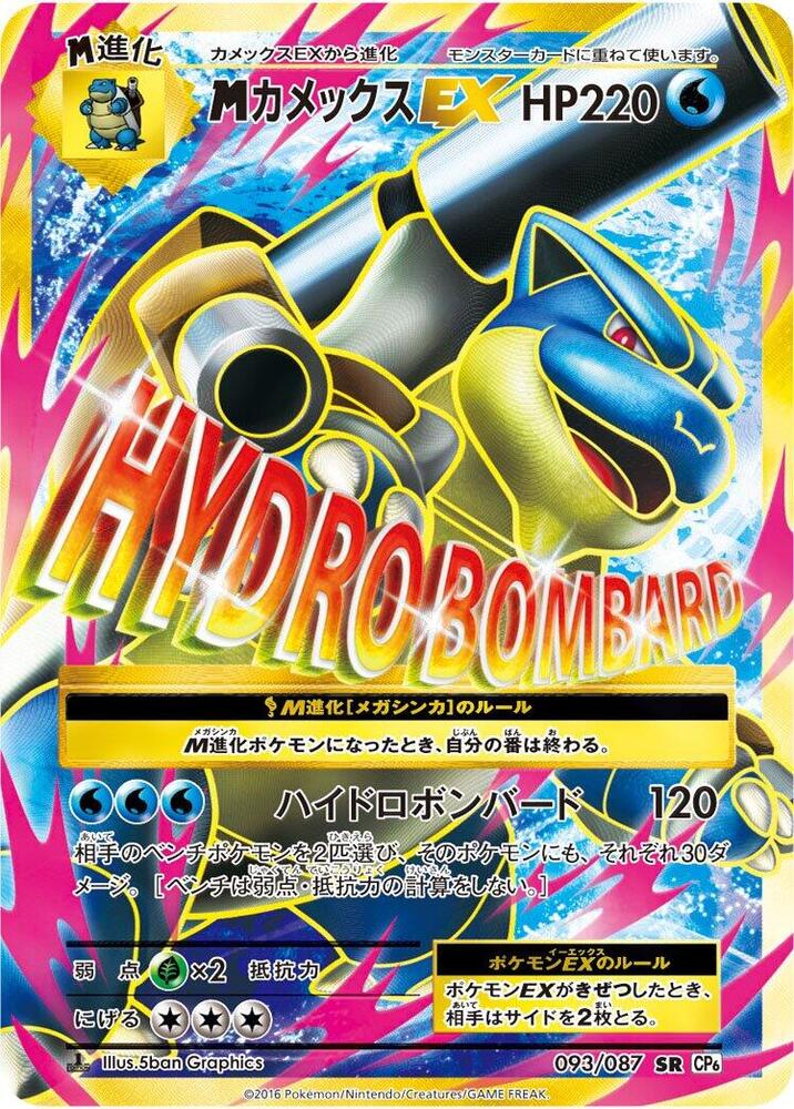 Mega Blastoise EX - 093/087