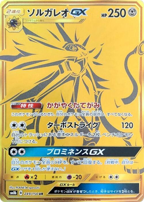 ソルガレオGX