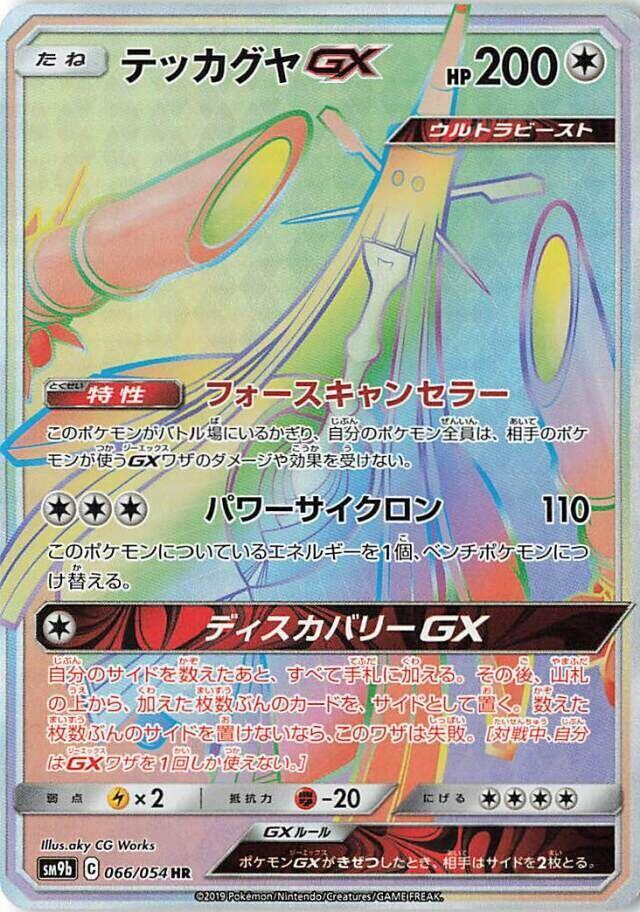 テッカグヤGX