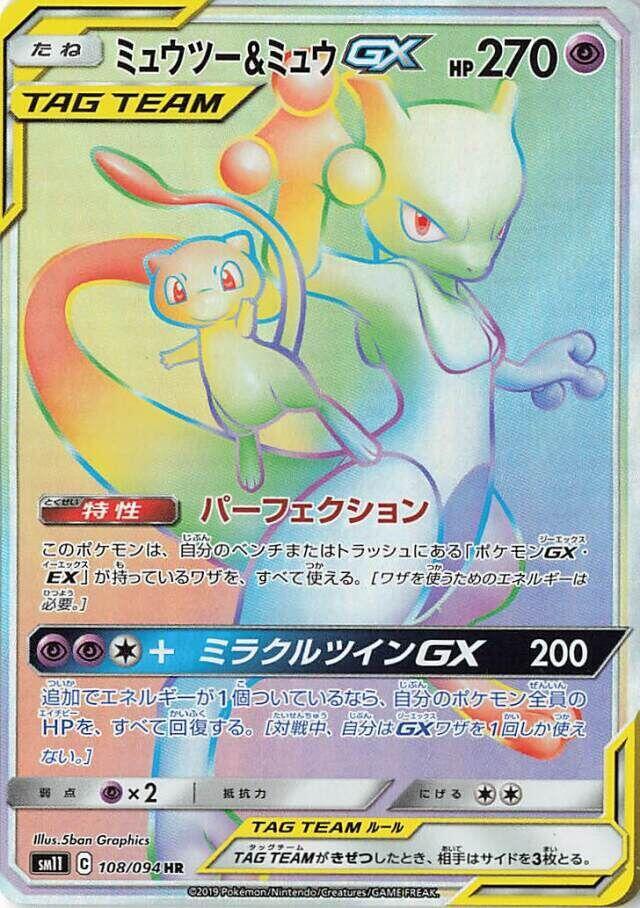 ミュウツー&ミュウGX