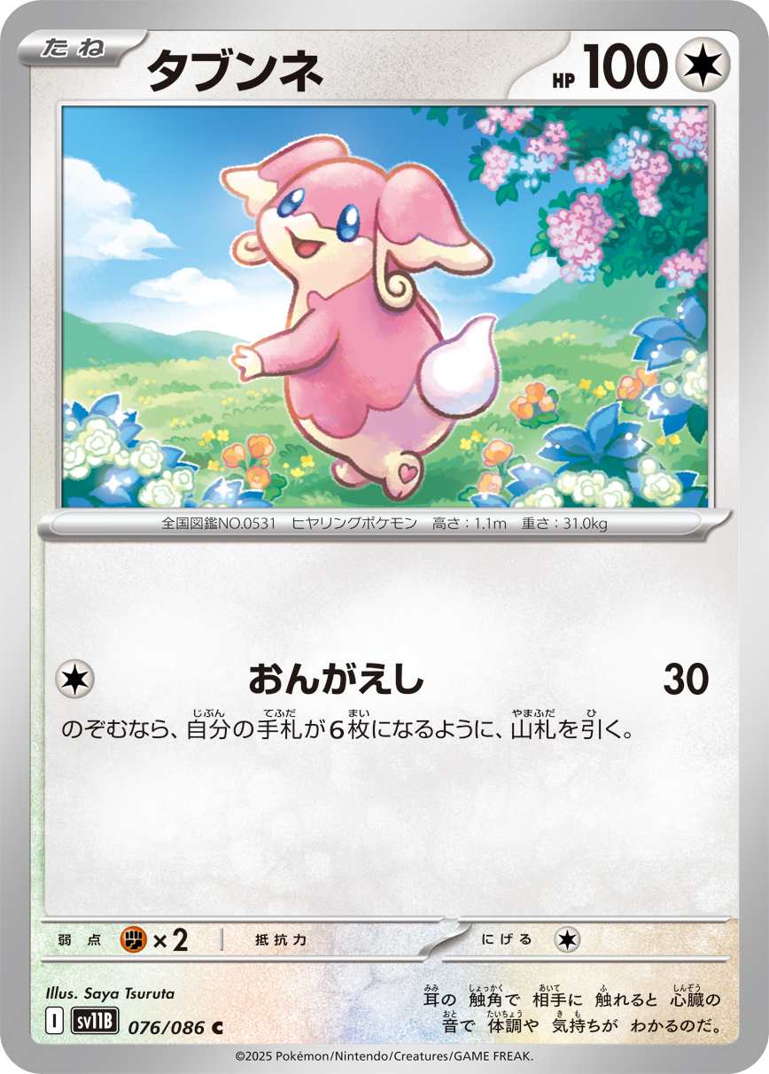 タブンネ