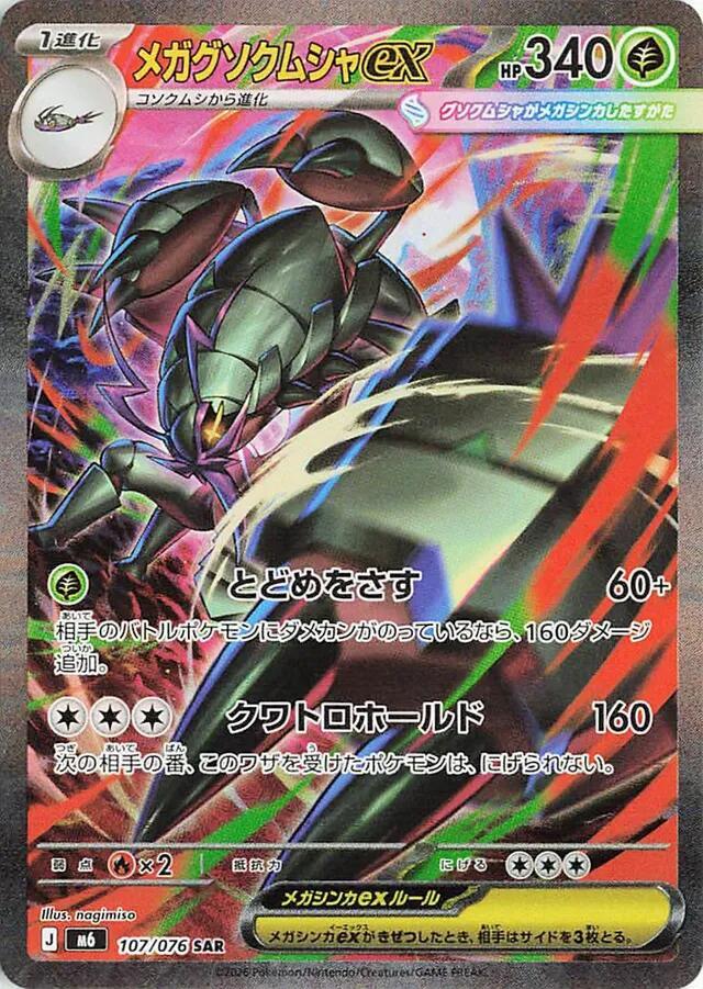 メガグソクムシャex