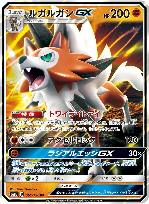 ルガルガンGX