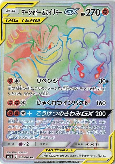 マーシャドー&カイリキーGX