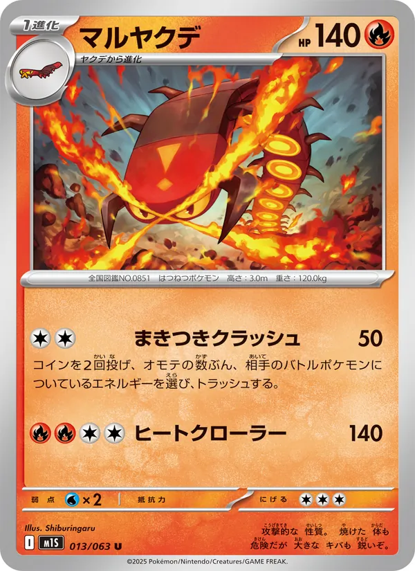 マルヤクデ